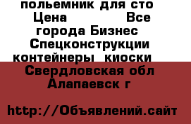 польемник для сто › Цена ­ 35 000 - Все города Бизнес » Спецконструкции, контейнеры, киоски   . Свердловская обл.,Алапаевск г.